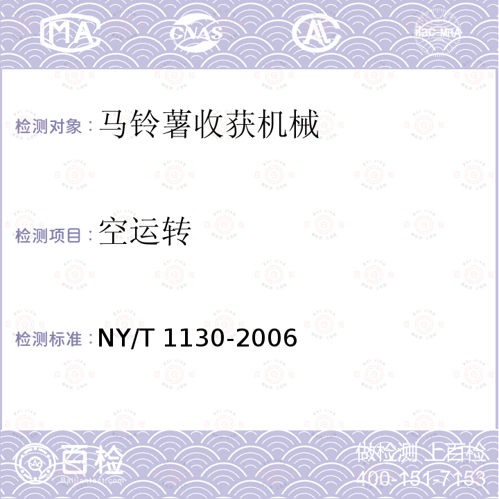 空运转 马铃薯收获机械NY/T 1130-2006（4.3.5、5）