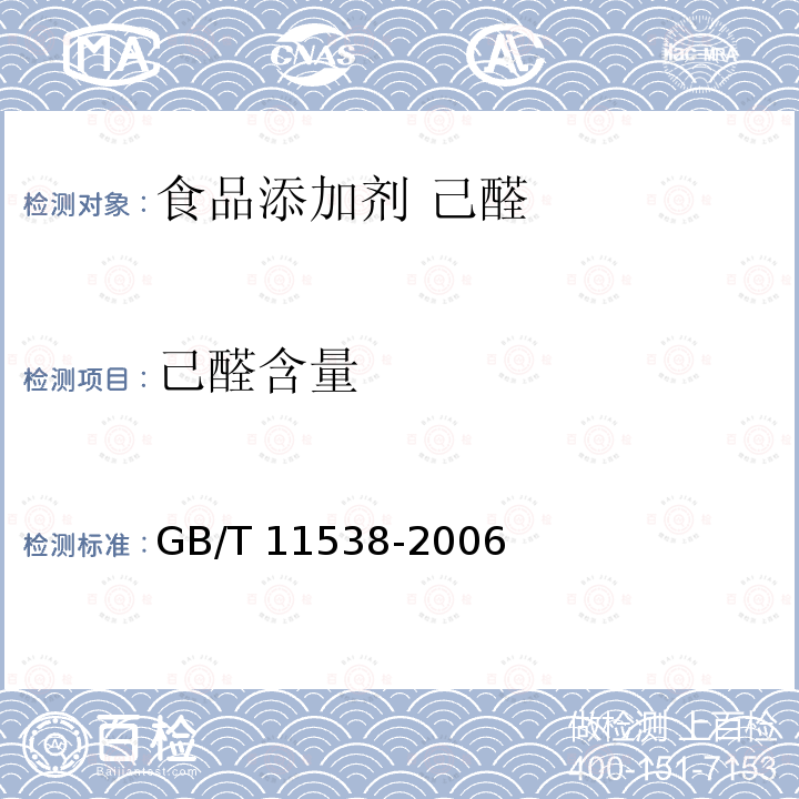 己醛含量 精油 毛细管柱气相色谱分析 通用法 GB/T 11538-2006