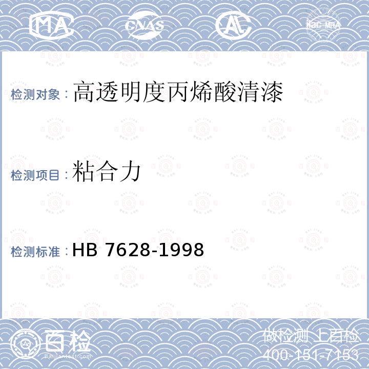 粘合力 高透明度丙烯酸清漆HB 7628-1998