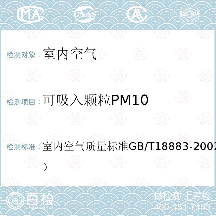 可吸入颗粒PM10 室内空气质量标准
GB/T 18883-2002（附录A）