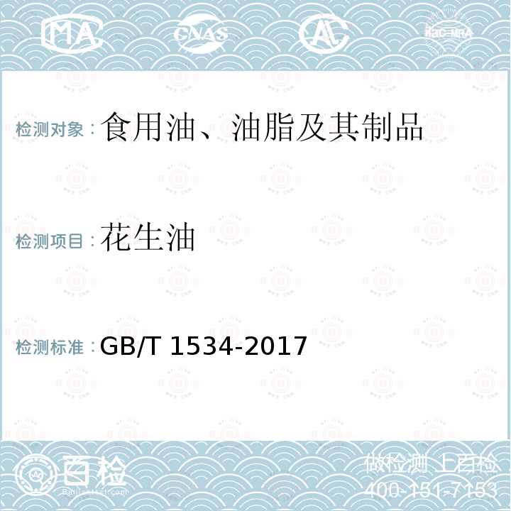 花生油 花生油 GB/T 1534-2017