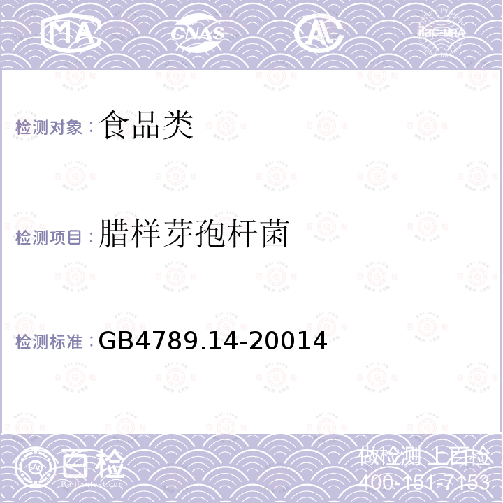 腊样芽孢杆菌 食品安全国家标准 食品微生物学检验蜡样芽孢杆菌检验GB4789.14-20014