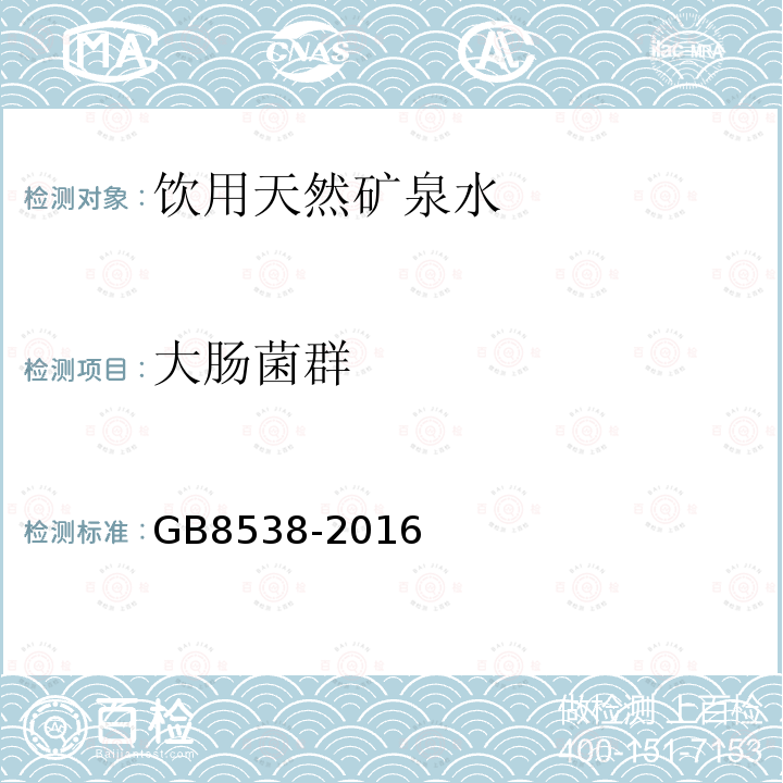 大肠菌群 食品安全国家标准饮用天然矿泉水检验方法GB8538-2016