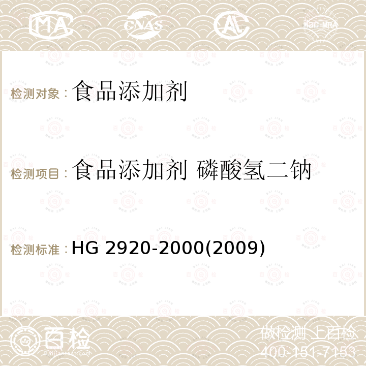 食品添加剂 磷酸氢二钠 食品添加剂 磷酸氢二钠 HG 2920-2000(2009)