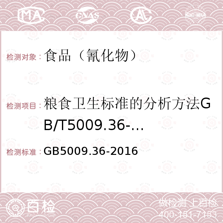 粮食卫生标准的分析方法GB/T5009.36-2003（4.4）蒸馏酒与配制酒卫生标准的分析方法GB...... 食品安全国家标准食品中氰化物的测定GB5009.36-2016