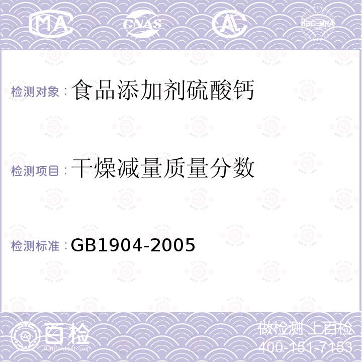 干燥减量质量分数 GB1904-2005
