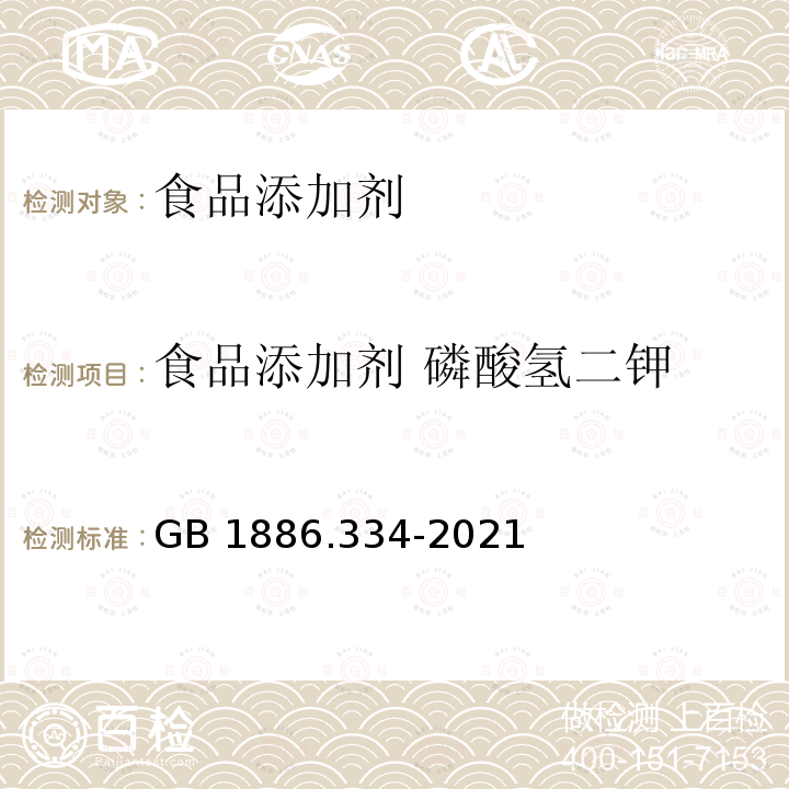 食品添加剂 磷酸氢二钾 磷酸氢二钾GB 1886.334-2021