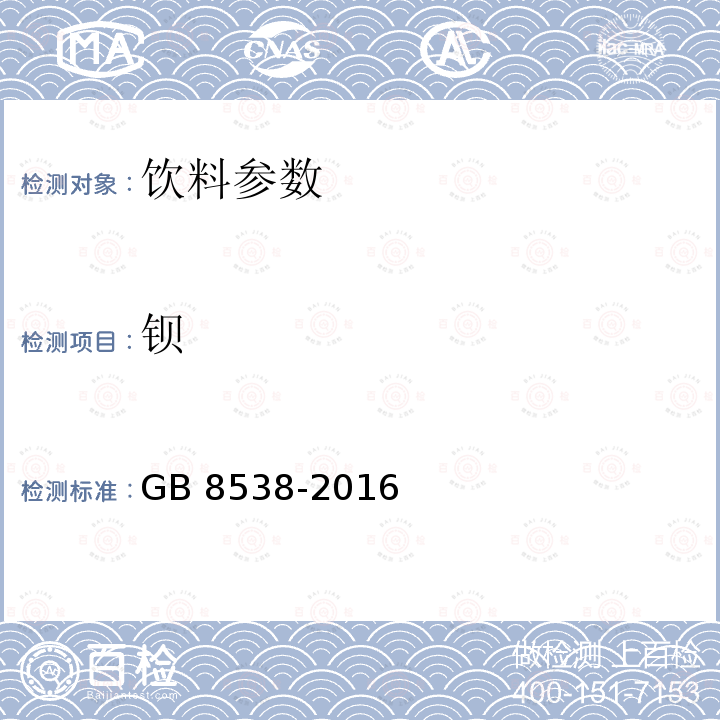 钡 食品安全国家标准 饮用天然矿泉水检验方法 GB 8538-2016