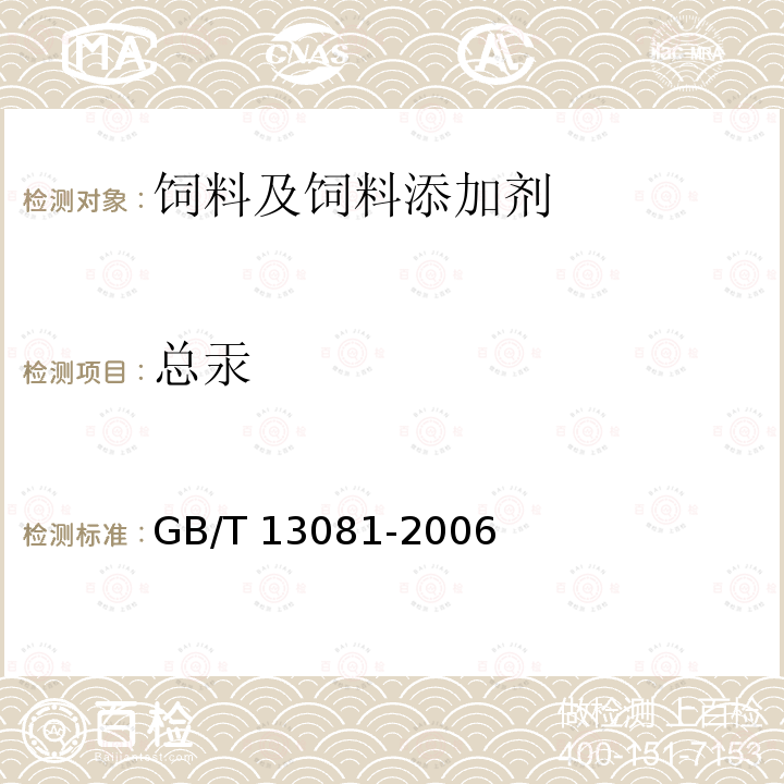 总汞 饲料中汞的测定 GB/T 13081-2006