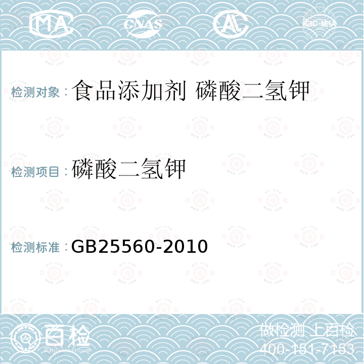 磷酸二氢钾 食品安全国家标准 食品添加剂 磷酸二氢钾GB25560-2010中附录A中A.4