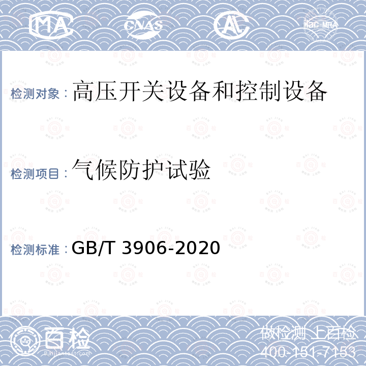 气候防护试验 3.6kV～40.5kV交流金属封闭开关设备和控制设备GB/T 3906-2020