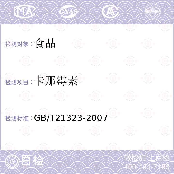 卡那霉素 动物组织中氨基糖苷类药物残留量的测定高效液相色谱-质谱/质谱法GB/T21323-2007