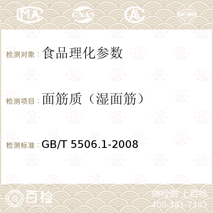 面筋质（湿面筋） 小麦和小麦粉 面筋含量 第1部分：手洗法测定湿面筋 GB/T 5506.1-2008