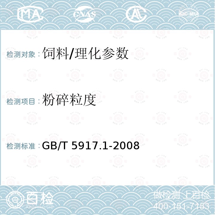 粉碎粒度 饲料粉碎粒度测定两层筛筛分法/GB/T 5917.1-2008