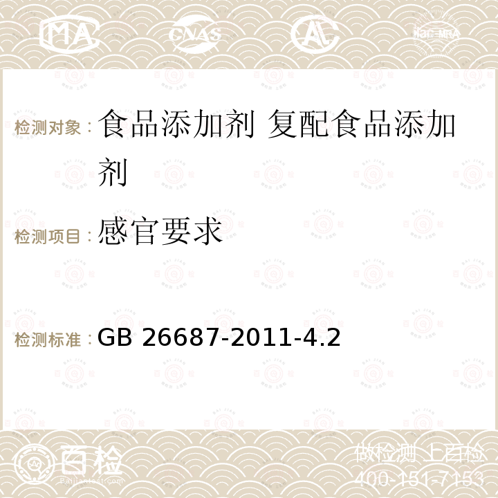 感官要求 食品安全国家标准 复配食品添加剂通则GB 26687-2011-4.2