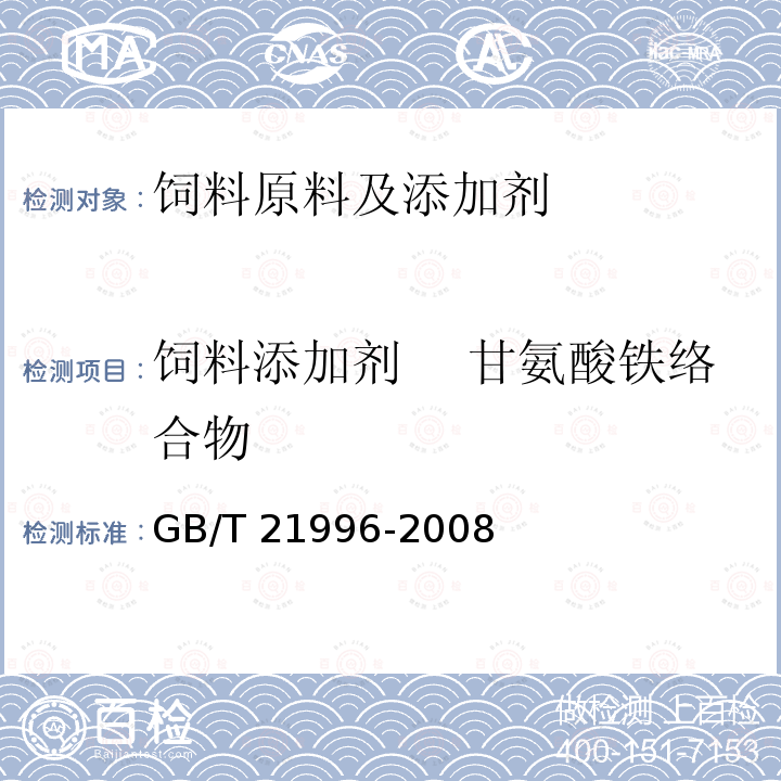 饲料添加剂 　甘氨酸铁络合物 饲料添加剂　甘氨酸铁络合物GB/T 21996-2008