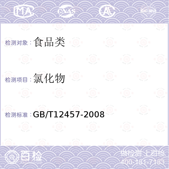 氯化物 食品中氯化鈉的測定 GB/T12457-2008