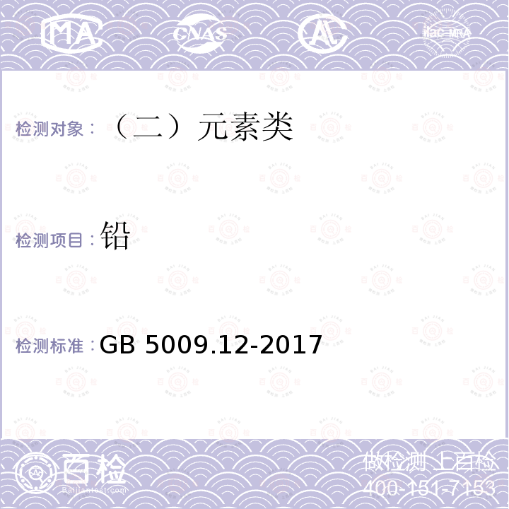 铅 食品安全国家标准 食品中铅的测定 GB 5009.12-2017