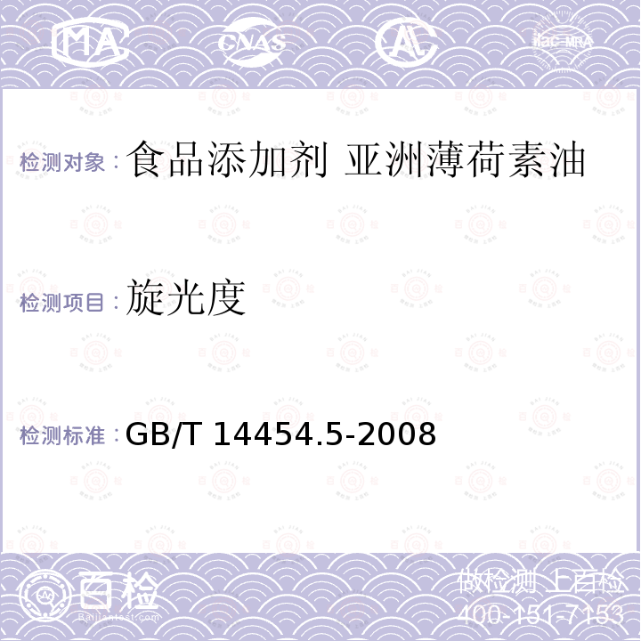 旋光度 香料 旋光度的测定 GB/T 14454.5-2008