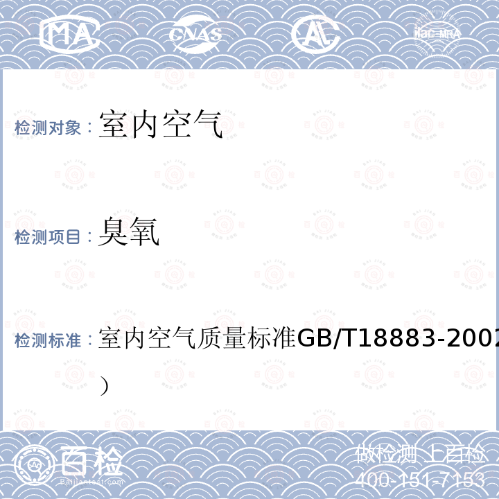 臭氧 室内空气质量标准
GB/T 18883-2002（附录A）