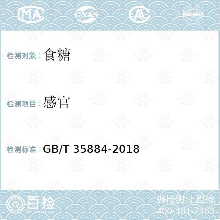 感官 赤砂糖GB/T 35884-2018（3.2）