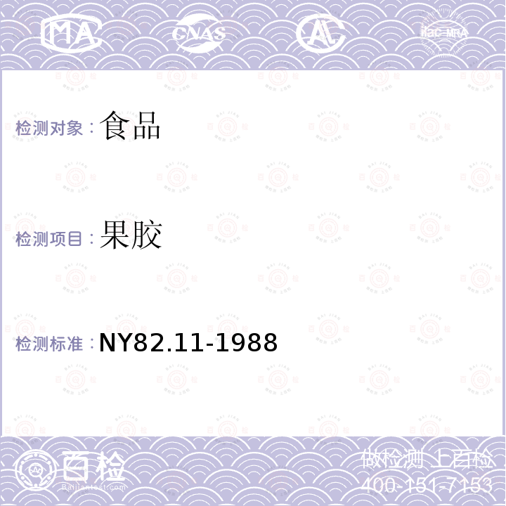 果胶 果汁测定方法果胶的测定NY82.11-1988