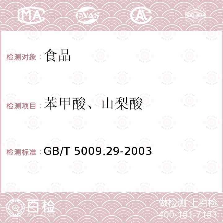 苯甲酸、山梨酸 食品中山梨酸,苯甲酸的测定 GB/T 5009.29-2003