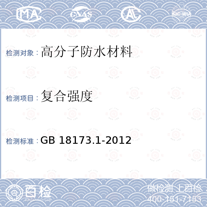 复合强度 高分子防水材料 第1部分 片材 GB 18173.1-2012（6.3.12、附录E）