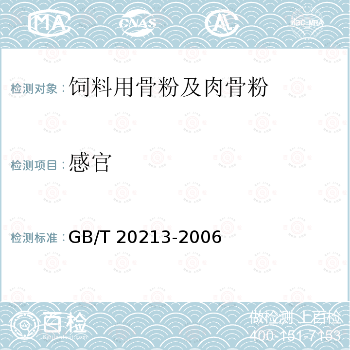 感官 GB/T 20213-2006 爆竹用膨胀珍珠岩粉