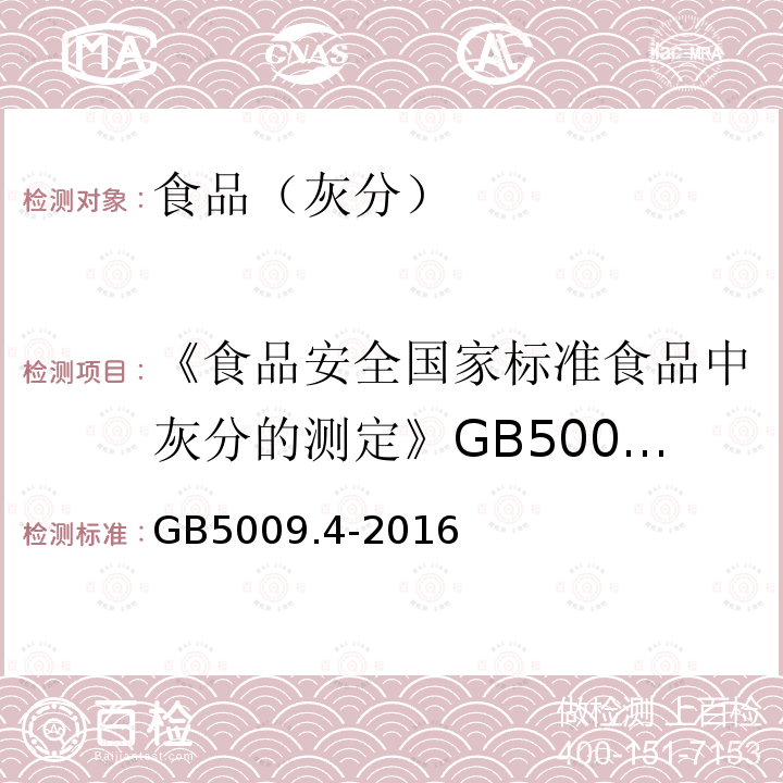 《食品安全国家标准食品中灰分的测定》GB5009.4—2010 食品安全国家标准食品中灰分的测定 GB5009.4-2016