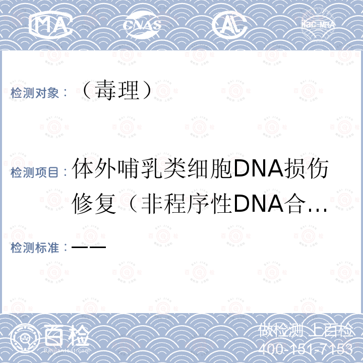 体外哺乳类细胞DNA损伤修复（非程序性DNA合成）试验 保健食品检验与评价技术规范 （卫生部 2003年版）非程序性DNA合成试验