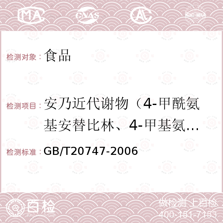 安乃近代谢物（4-甲酰氨基安替比林、4-甲基氨基安替比林和4-氨基安替比林） 牛和猪肌肉中安乃近代谢物残留量的测定液相色谱-紫外检测法和液相色谱-串联质谱法GB/T20747-2006