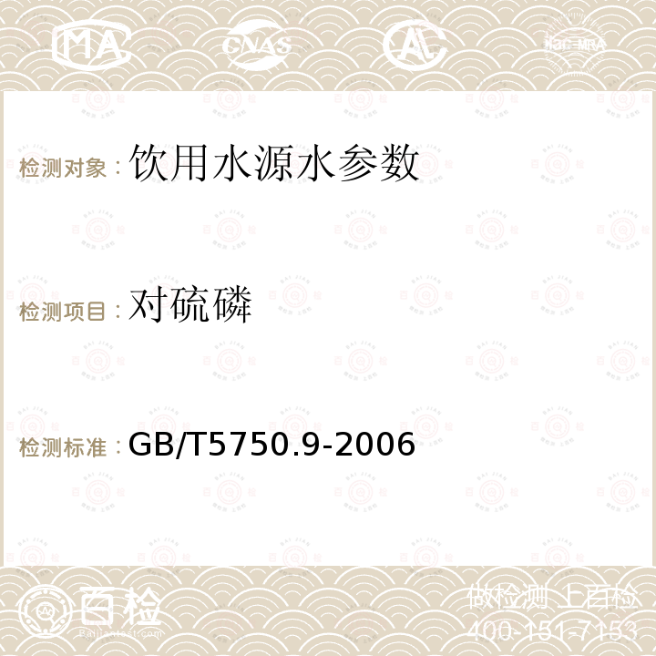 对硫磷 生活饮用水标准检验方法 农药指标 GB/T5750.9-2006 中4.2气相毛细管柱