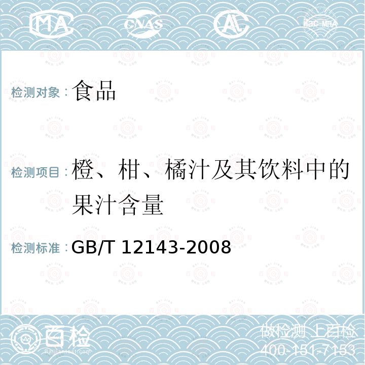 橙、柑、橘汁及其饮料中的果汁含量 饮料通用分析方法GB/T 12143-2008