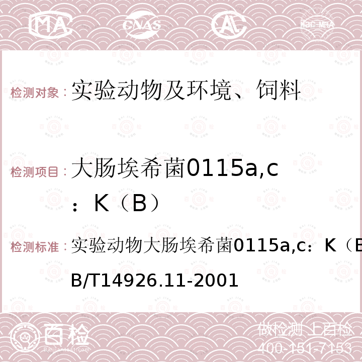 大肠埃希菌0115a,c：K（B） 实验动物大肠埃希菌0115a,c：K（B）检测方法
GB/T 14926.11-2001