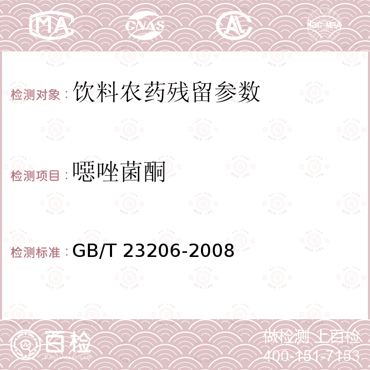 噁唑菌酮 果蔬汁、果酒中512种农药及相关化学品残留量的测定 液相色谱-串联质谱法 GB/T 23206-2008