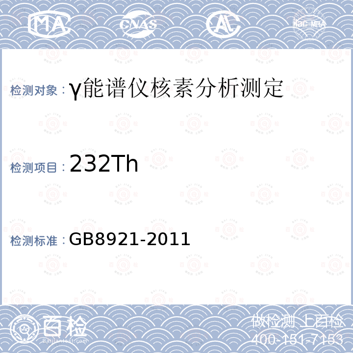 232Th GB 8921-2011 磷肥及其复合肥中226镭限量卫生标准