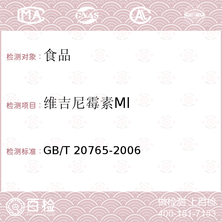 维吉尼霉素Ml 猪肝脏、肾脏、肌肉组织中维吉尼霉素Ml残留量测定 液相色谱-串联质谱法 GB/T 20765-2006