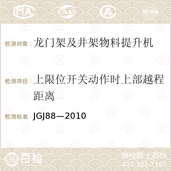 上限位开关动作时上部越程距离 JGJ 88-2010 龙门架及井架物料提升机安全技术规范(附条文说明)