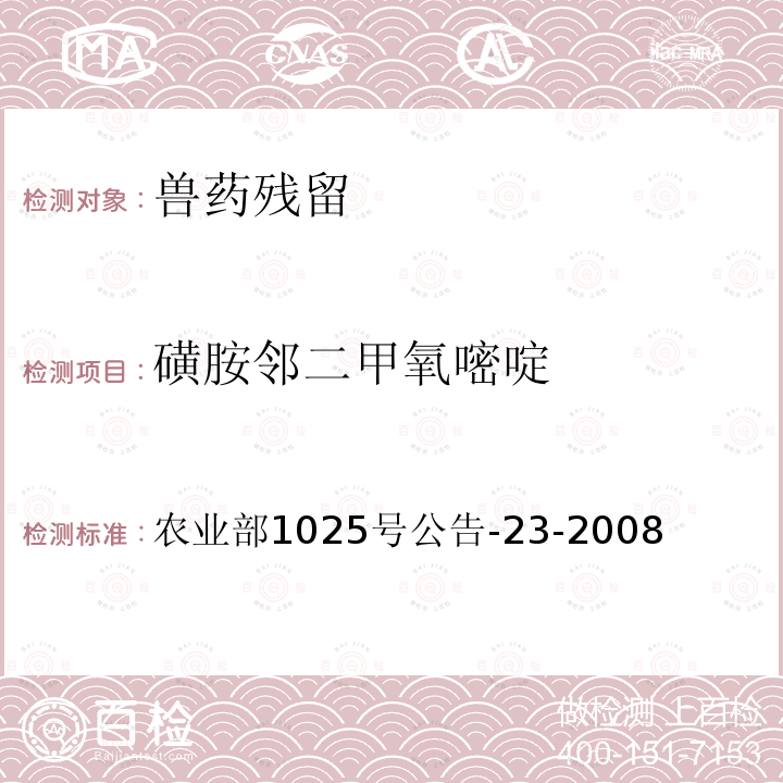 磺胺鄰二甲氧嘧啶 動物源食品中磺胺類藥物殘留檢測 農業部1025號公告-23-2008