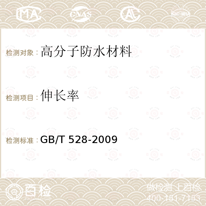 伸长率 硫化橡胶或热塑性橡胶 拉伸应力应变性能的测定 GB/T 528-2009