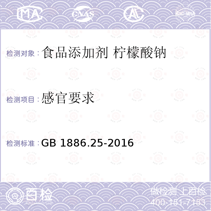 感官要求 食品安全国家标准 食品添加剂 柠檬酸钠 GB 1886.25-2016