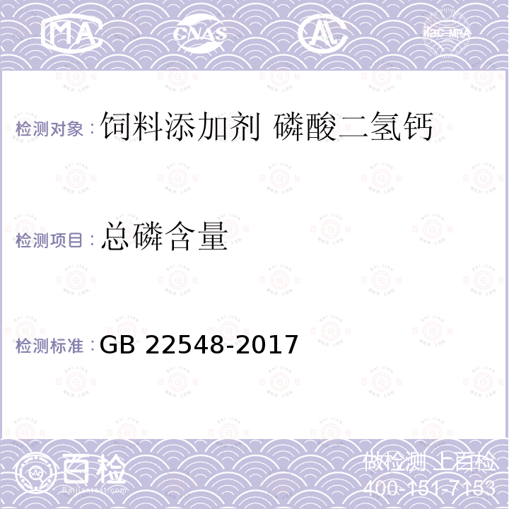 总磷含量 饲料添加剂 磷酸二氢钙 GB 22548-2017中的4.5