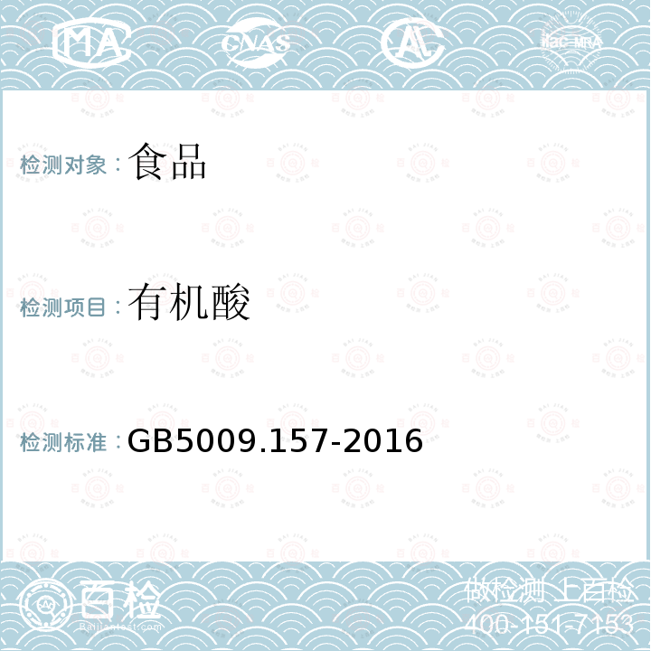 有机酸 食品安全国家标准食品有机酸的测定GB5009.157-2016