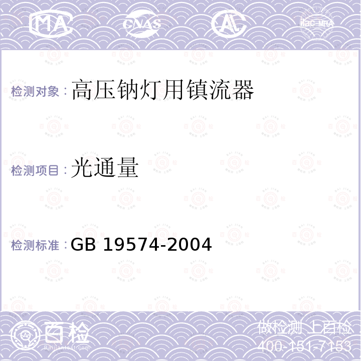 光通量 高压钠灯用镇流器能效限定值及节能评价值GB 19574-2004