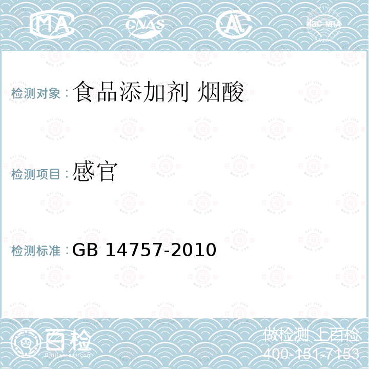 感官 食品安全国家标准 食品添加剂 烟酸 GB 14757-2010