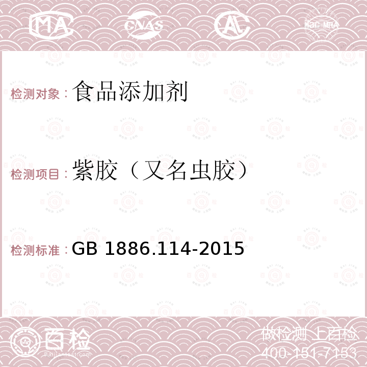 紫胶（又名虫胶） GB 1886.114-2015 食品安全国家标准 食品添加剂 紫胶（又名虫胶）