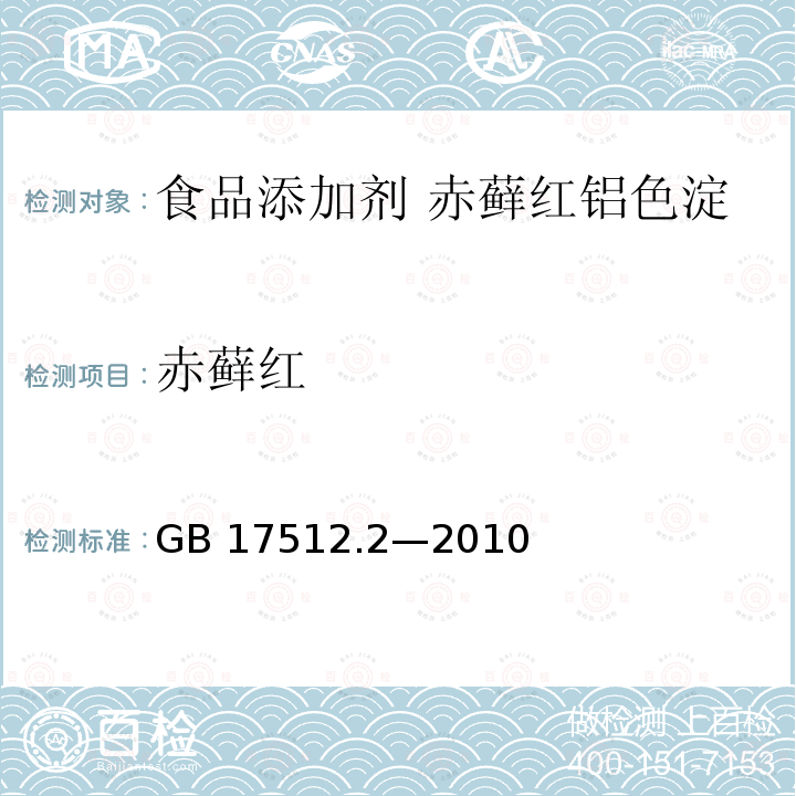 赤藓红 食品安全国家标准 食品添加剂 赤藓红铝色淀 GB 17512.2—2010附录A中A.4