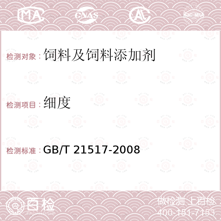 细度 GB/T 21517-2008 饲料添加剂 叶黄素