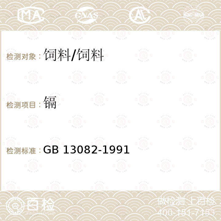 镉 饲料中镉的测定方法/GB 13082-1991